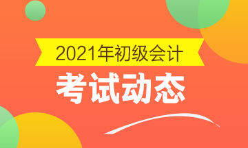 浙江2021初级会计考试补报名时间：12月23日10时起